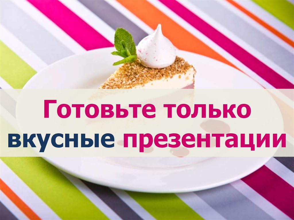 Вкусная презентация товара