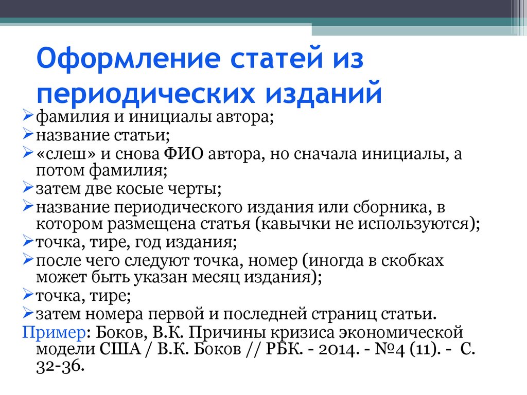 Ссылка на статью. Оформление статьи. Статья из периодического издания. Оформление статьи для статьи. Правила оформления статьи.