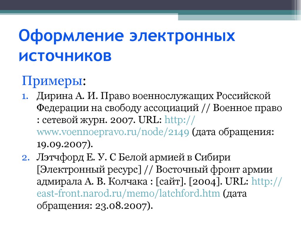 Курсовая интернет. Как оформить электронный список литературы. Оформление итернетисточников. Оформление интернет источников в списке литературы. Как оформить электронный ресурс.