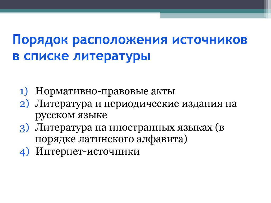 Перечень размещения. Порядок расположения в списке литературы. Порядок расположения источников. Порядок расположения литературы в списке литературы. Список литературы порядок источников.