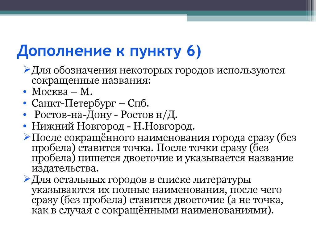 Литература сокращение. Список сокращений в списке литературы. Сокращение городов в списке литературы. Дополнение к пункту. СПБ сокращение в списке литературы.