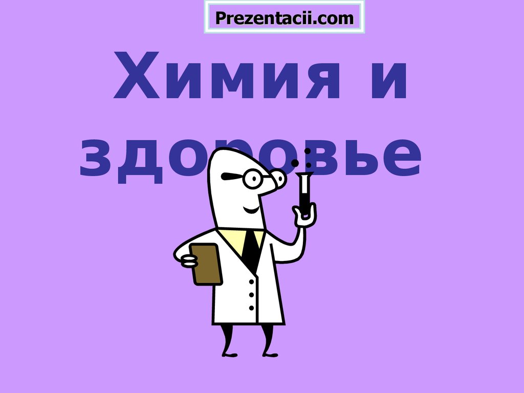 Химия и здоровье презентация 11 класс