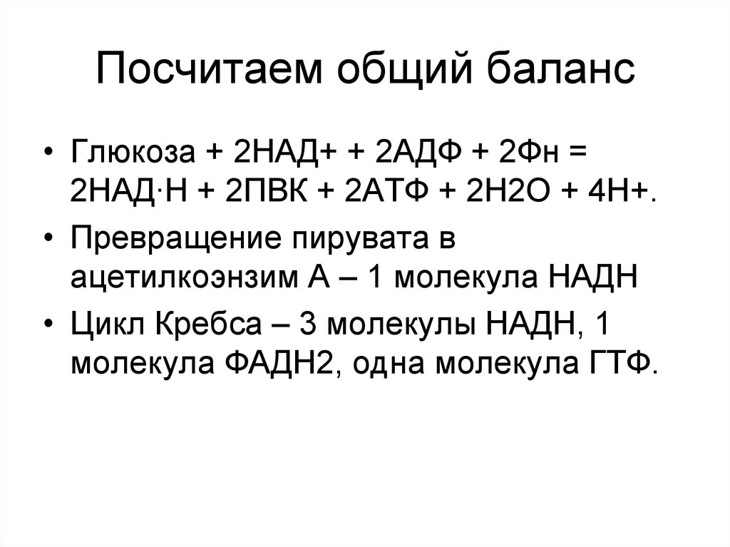 Суммарный баланс. Глюкоза + 2адф + 2фн = 2лактат + 2атф + 2h2o.. АДФ И ФН. Суммарный баланс это. Суммарное уравнение цикла Кребса.