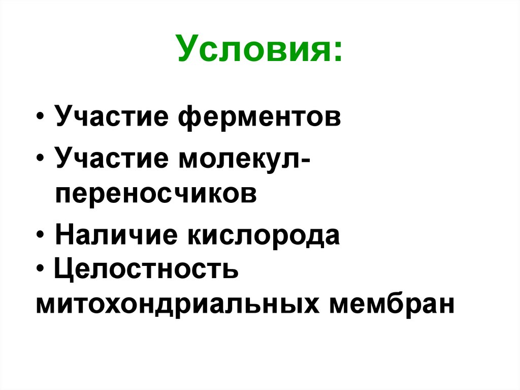 Условия: