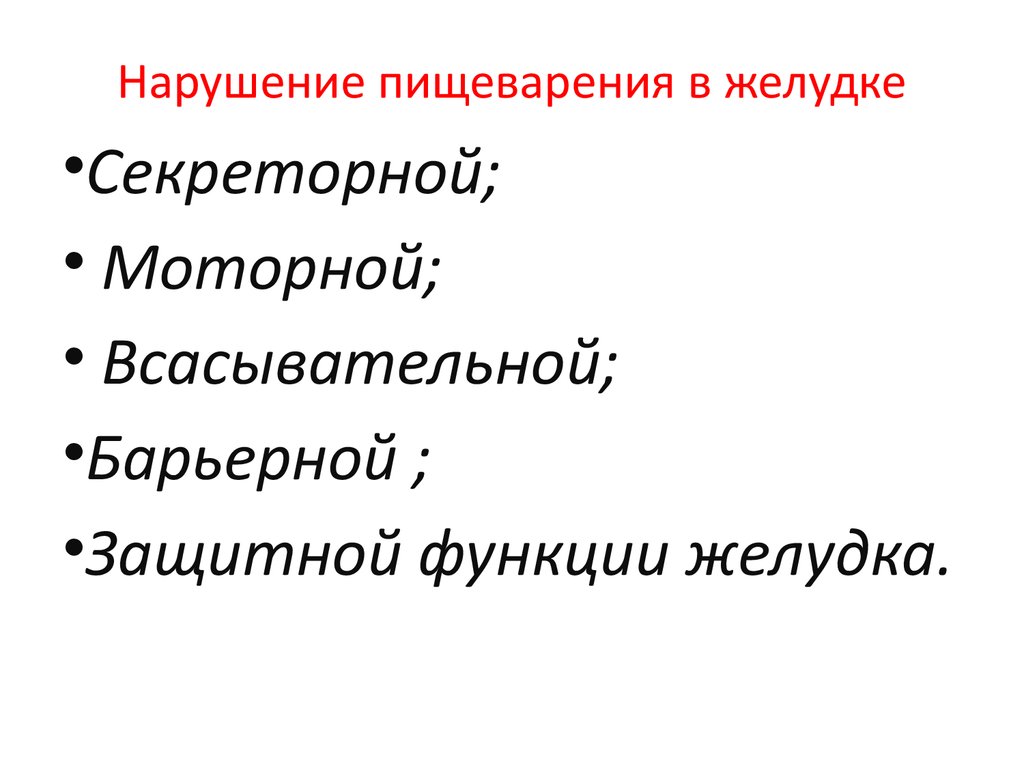 Нарушение пищеварения. Нарушение всасывательной и выделительной функции желудка. Нарушение резервуарной функции желудка. Нарушение пищеварения в желудке. Расстройство экскреторной и всасывательной функции желудка.