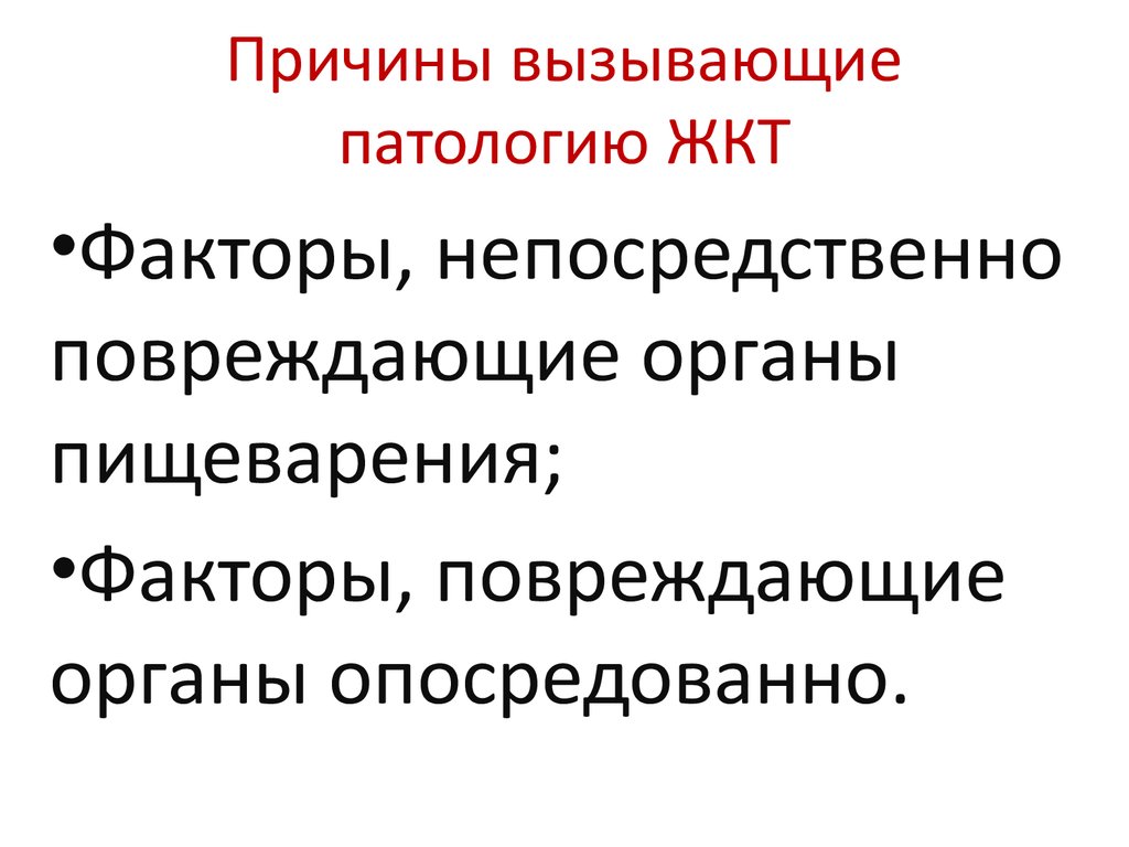 Факторы патологии. Факторы повреждающие органы пищеварения. Факторы опосредованно повреждающие органы пищеварения. Повреждающие факторы патология. Факторы вызывающие аномалии.