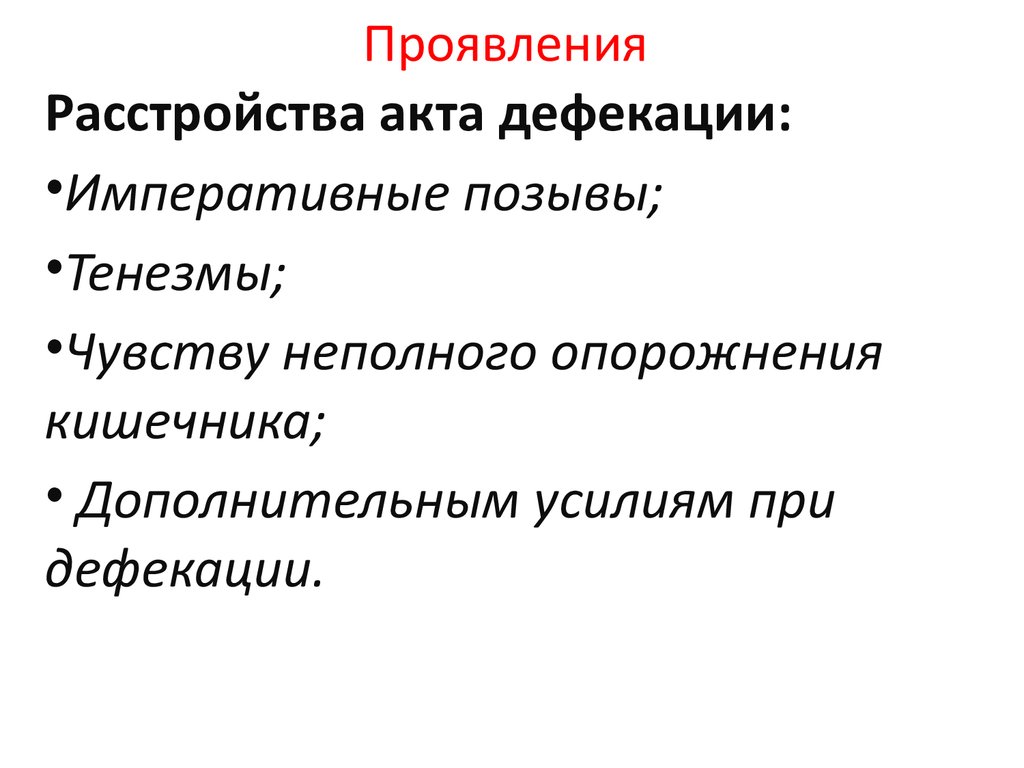 Чувство неполного опорожнения. Ощущение неполной дефекации. Симптомы накопления и опорожнения. Почему ощущение неполного опорожнения кишечника.