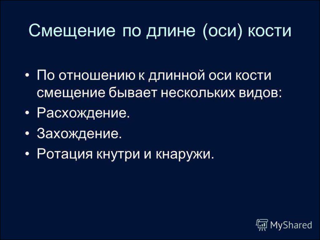 Ошибки смещения бывают преднамеренные и. Сигнал “захождение”. Лекция Введение в лучевую анатомию. Смещи бывают.