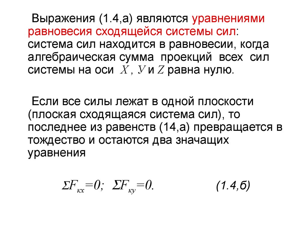 Равновесие сходящийся системы сил