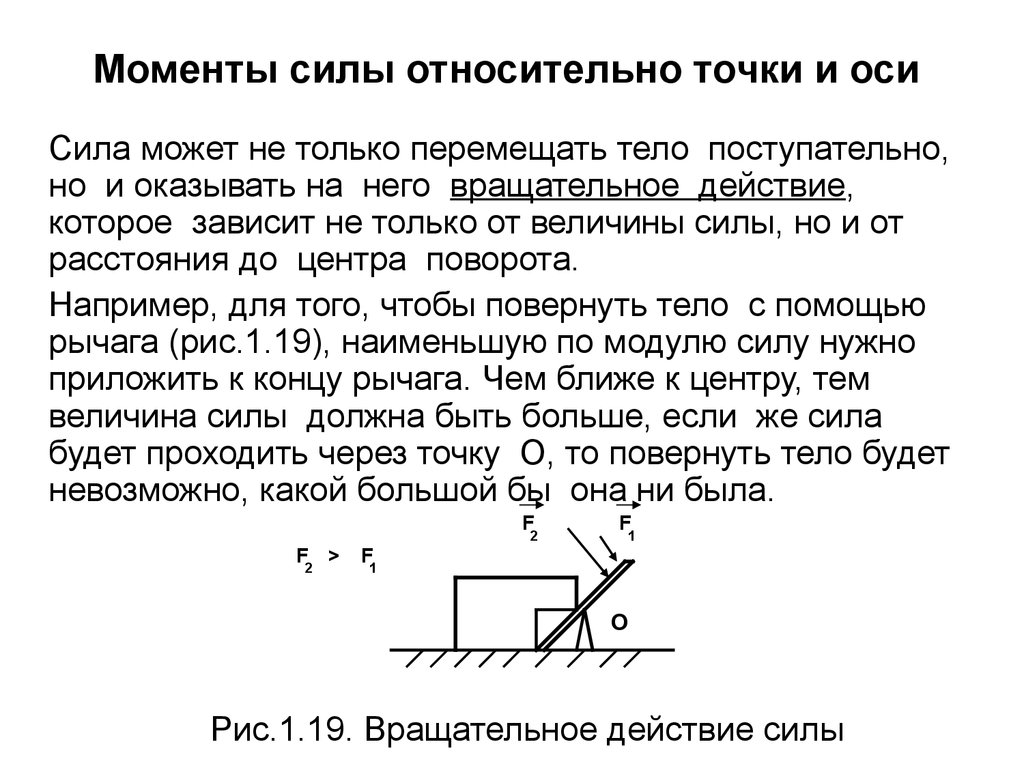 Момент точки относительно оси. Момент силы относительно точки и оси техническая механика. Момент силы относительно оси теоретическая механика. Связь между моментом силы относительно точки и оси. Моменты силы относительно точки и оси проходящей через эту точку.