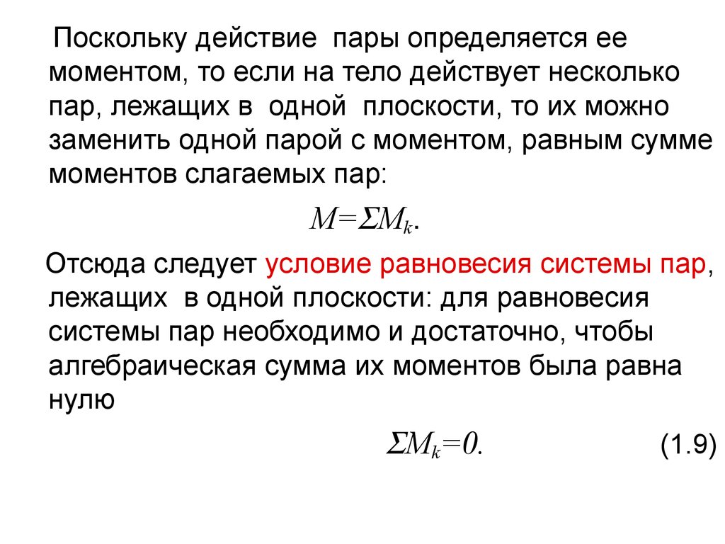 Сумма момента момента б. Теорема о сумме моментов сил пары. В чем состоит условие равновесия пар, лежащих в одной плоскости. Действие пары сил на тело определяется. Сумма моментов равна.