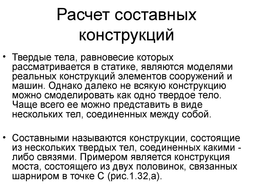 Однако далеко. Равновесие составных конструкций. Равновесие составных конструкций теоретическая механика. РГР равновесие составных конструкций. Расчет составных конструкций.