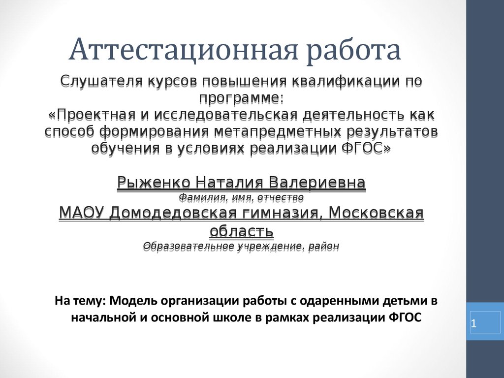 Аттестационная работа. Модель организации работы с одаренными детьми в  начальной и основной школе в рамках реализации ФГОС - презентация онлайн