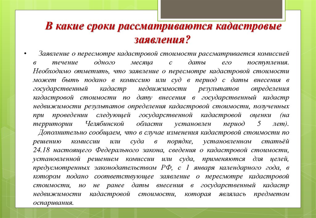 Рассматривать какое время. В какие сроки рассматривается. Сроки пересмотра изменений кадастровой стоимости. Заявление и жалобы рассматриваются в срок до одного месяца. Срок рассматривается заявление УПУ.