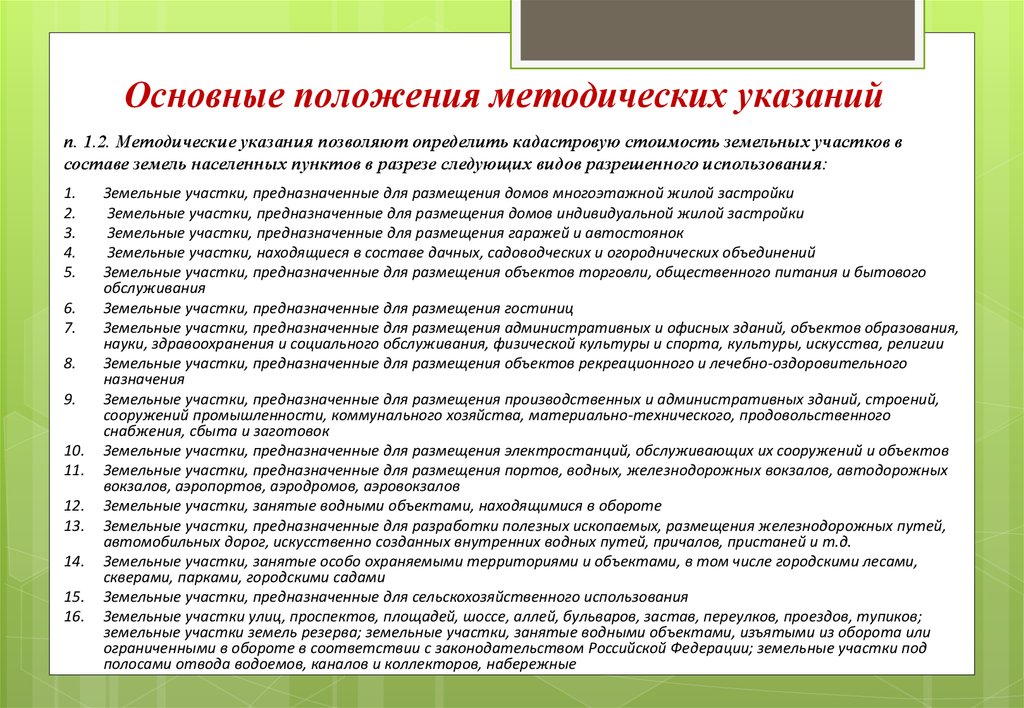 226 методические указания о кадастровой оценке. Методические положения. Виды оценки земельных участков. Положения рекомендации. Методические положения пример.