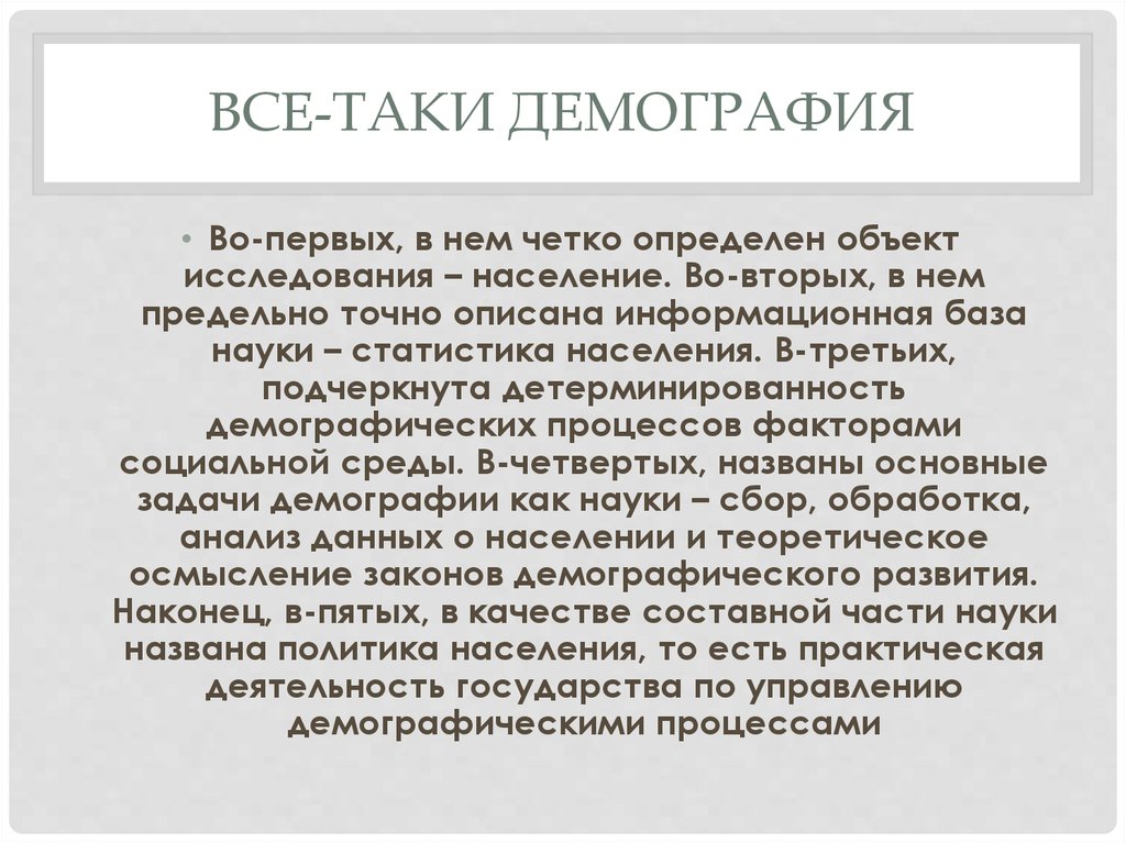 Объект изучения демографии. Предмет исследования в демографии. Главный объект изучения демографии. Основные понятия демографии. Понятие демографии: объект и единица исследования..