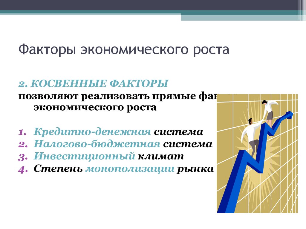 Экономический рост свидетельствует. Факторы экономического роста. Экономические факторы экономического роста. Факторы роста экономики. Факторы экономич роста.