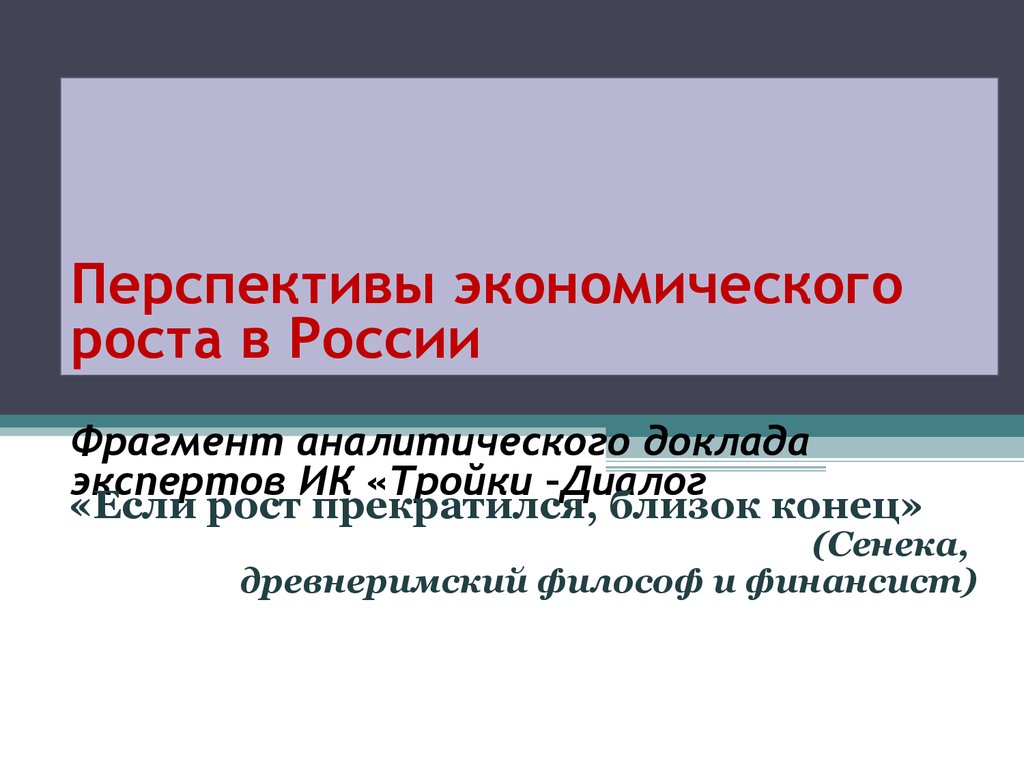 Перспективы экономического роста в России Фрагмент аналитического доклада экспертов ИК «Тройки –Диалог»
