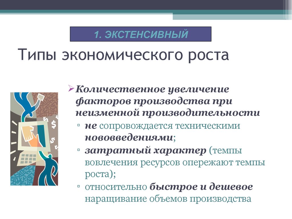 1 производство и экономический рост. Виды факторов экономического роста. Факторы и темпы экономического роста. Типы экономич роста. Экономический рост типы экономического роста.