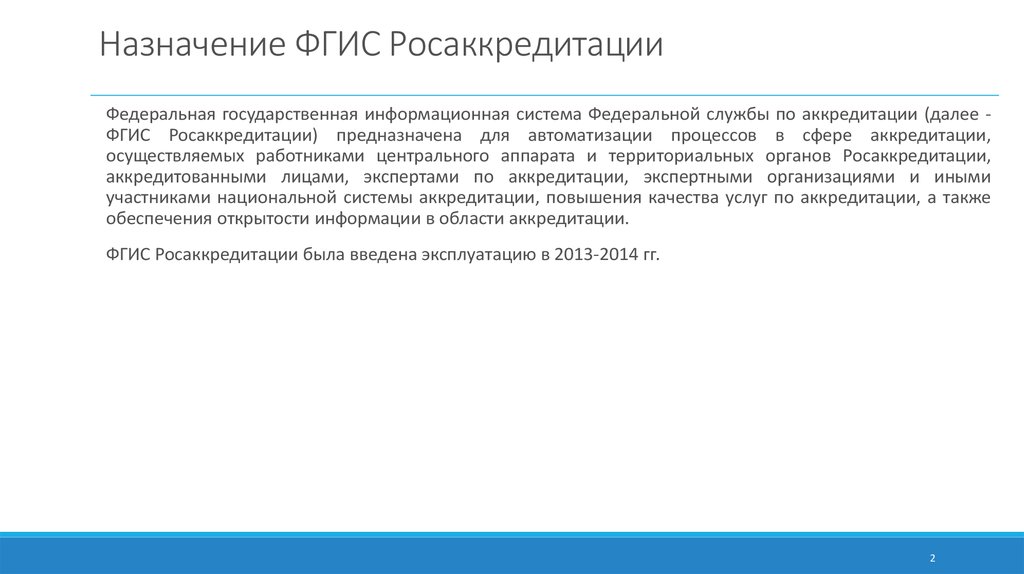 Фгис аккредитация. ФГИС Росаккредитация. Аккредитация ФГИС. ФГИС Росаккредитации личный кабинет. Росаккредитация для презентации.