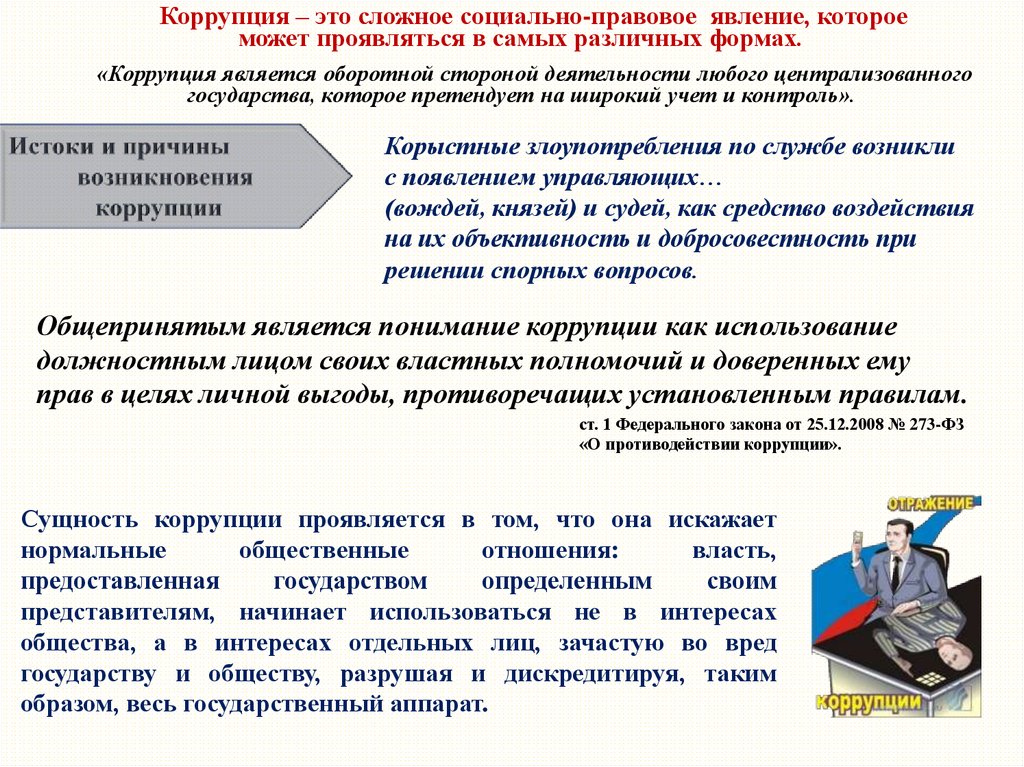 Реферат: Предупреждение и пресечение коррупции в иностранных государствах