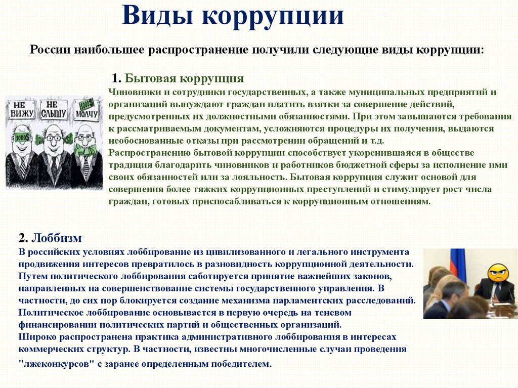 Реферат: Формы проявления коррупции в России