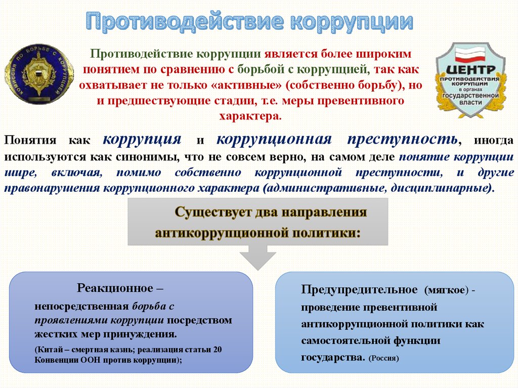 Конвенция против коррупции была принята. Меры борьбы с коррупцией. Меры против борьбы с коррупцией. Понятие противодействие коррупции. Меры противодействия коррупции кратко.