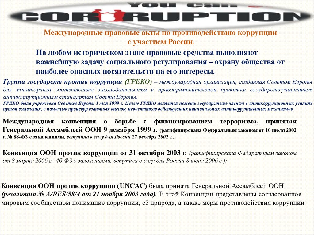 Конвенция оон против коррупции российской федерацией