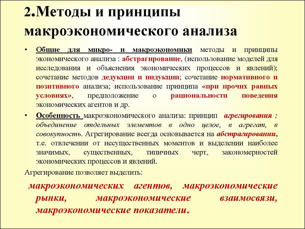  Пособие по теме Методологические предпосылки микро- и макроэкономического анализа