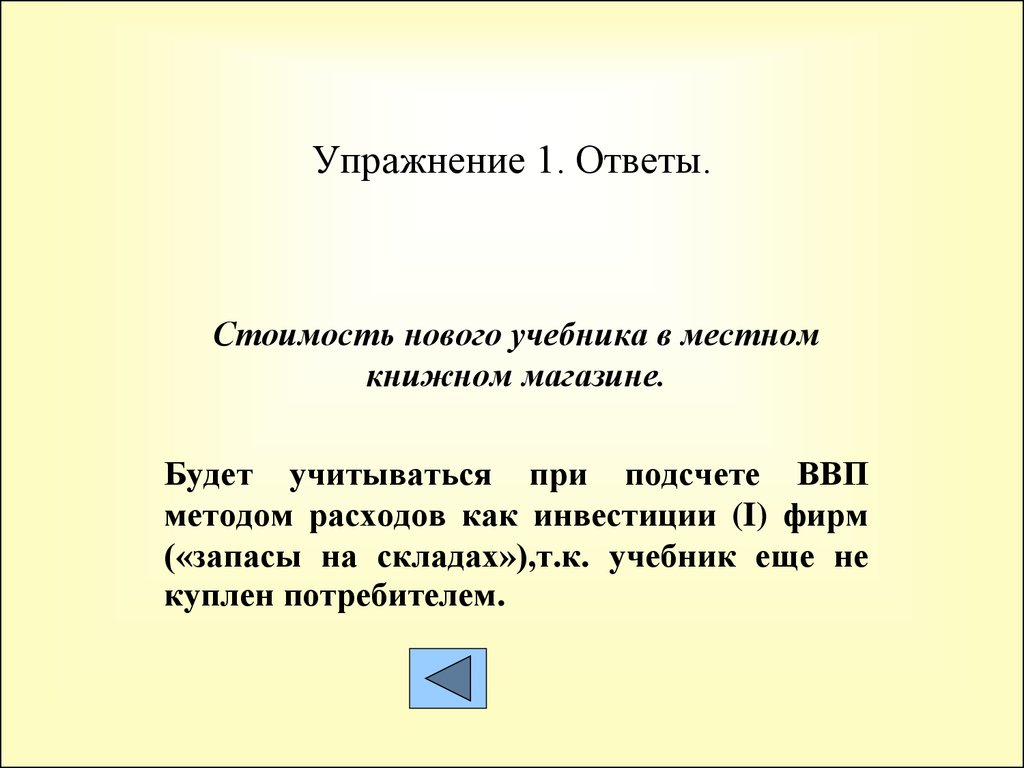 Цене ответить. Стоимость нового учебника учитывается при ВВП.