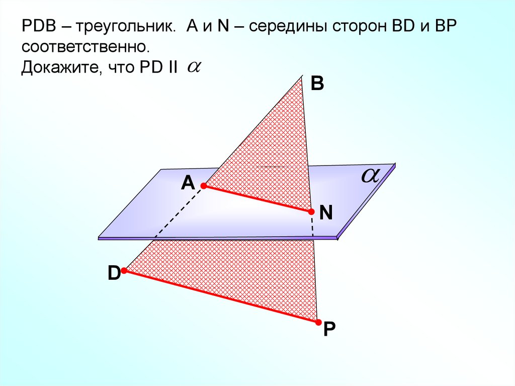 Прямая параллельная плоскости треугольника. Параллельность прямой и плоскости в треугольнике. Чередина плоскости треугольника. Середина треугольника в пространстве. PDB треугольник а и н середины сторон bd и BP.