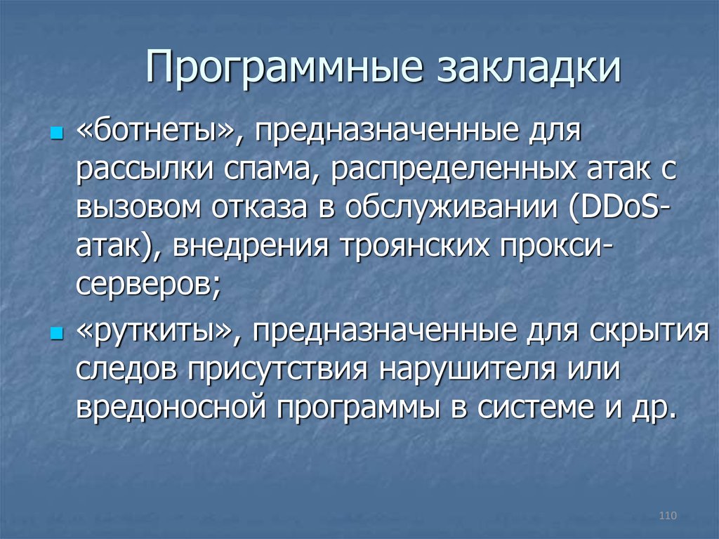 Программные закладки презентация