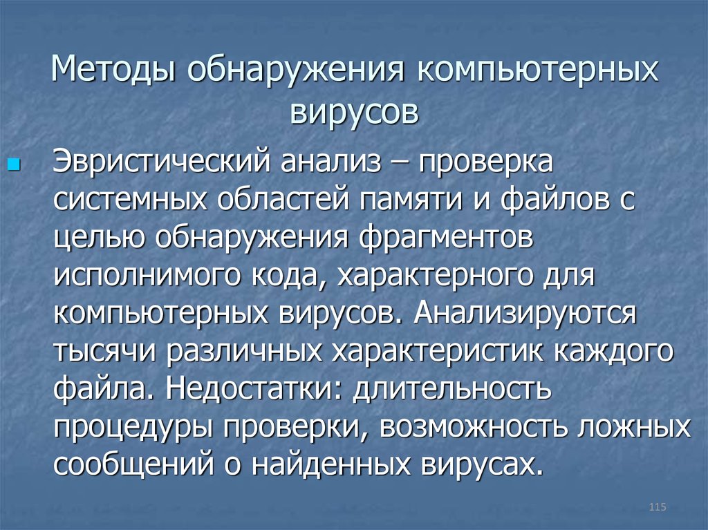 Обнаруживающий метод. Методы обнаружения вирусов. Методы выявления вирусов. Перечислите методы обнаружения вирусов. Методы обнаружения и удаления компьютерных вирусов.