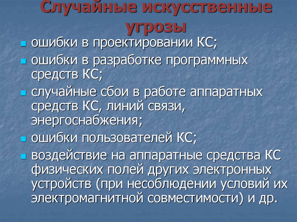 Искусственные угрозы. Угрозы искусственного интеллекта.