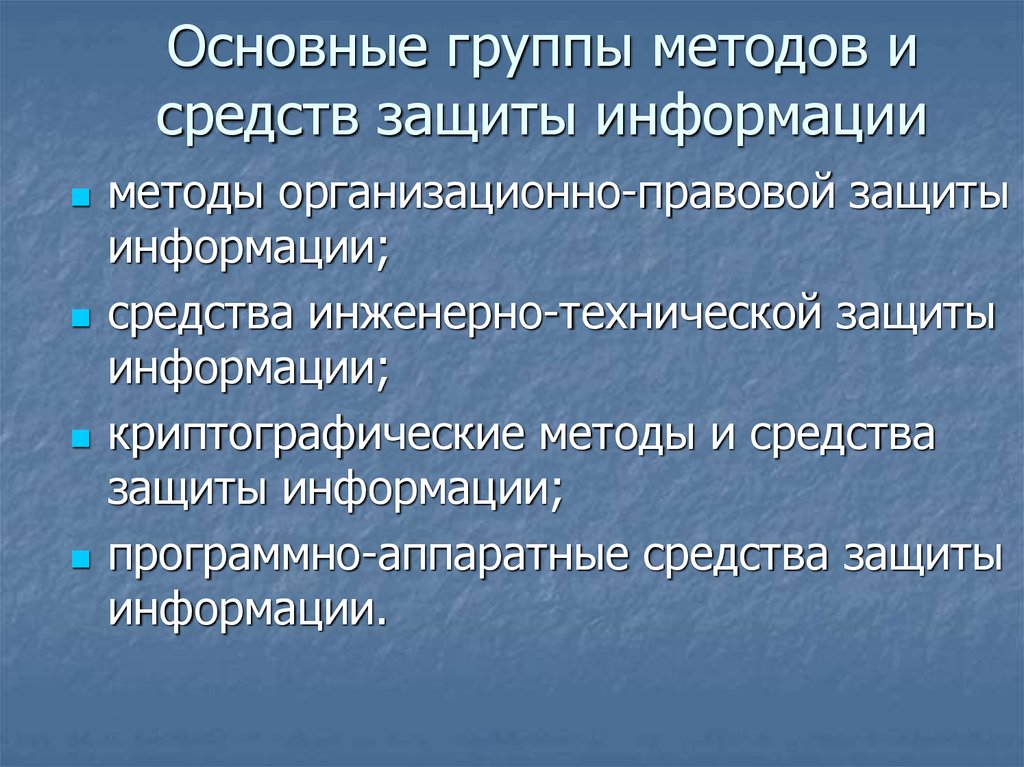 Группа методов защиты