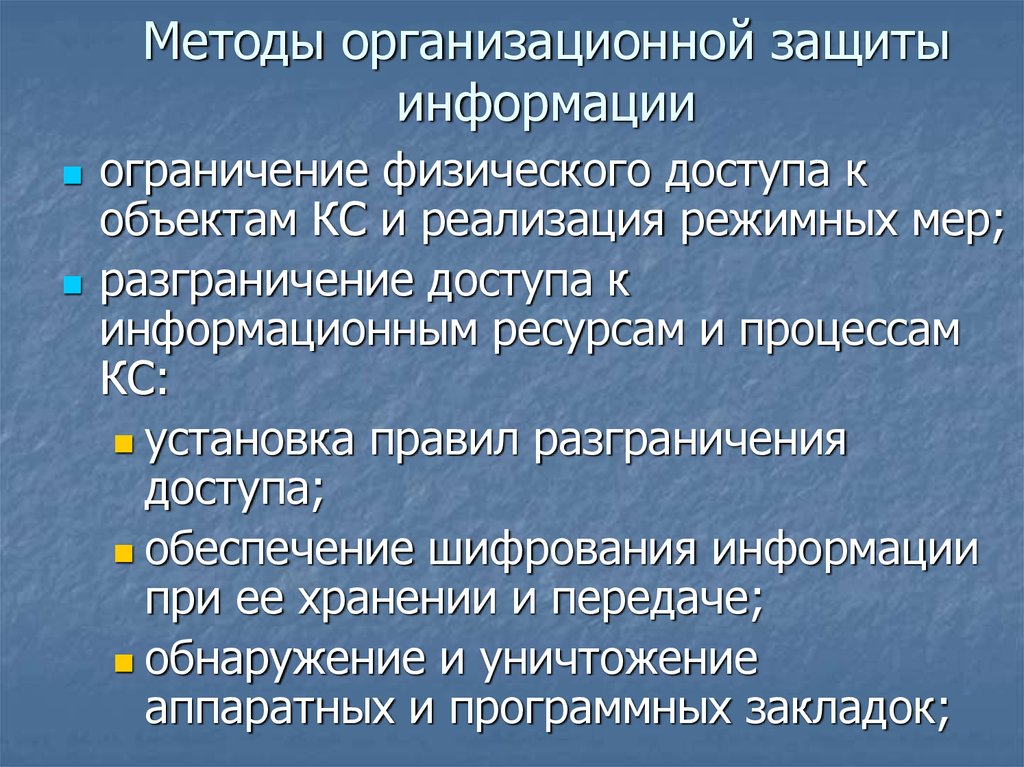 Организационная защита