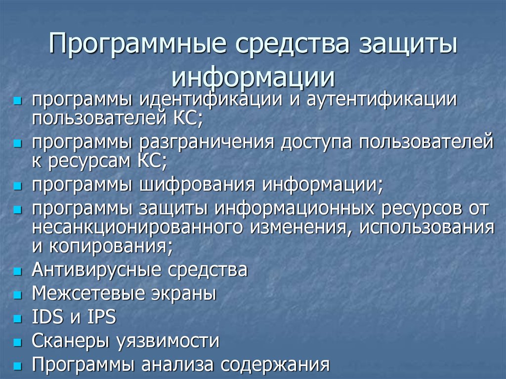 Средства информационной защиты. Программные средства защиты информации. Основное программное обеспечение для защиты информации. Средства защиты информацц. К программным средствам защиты относятся.