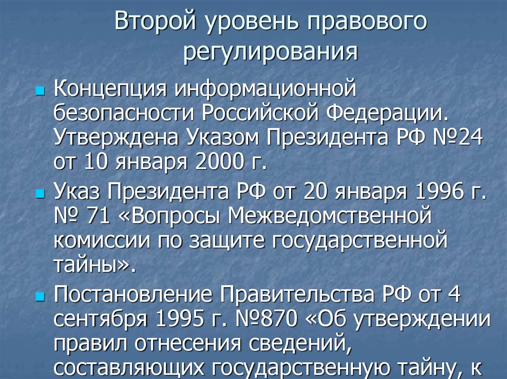 Защита информации в российской федерации нормативно правовое регулирование презентация