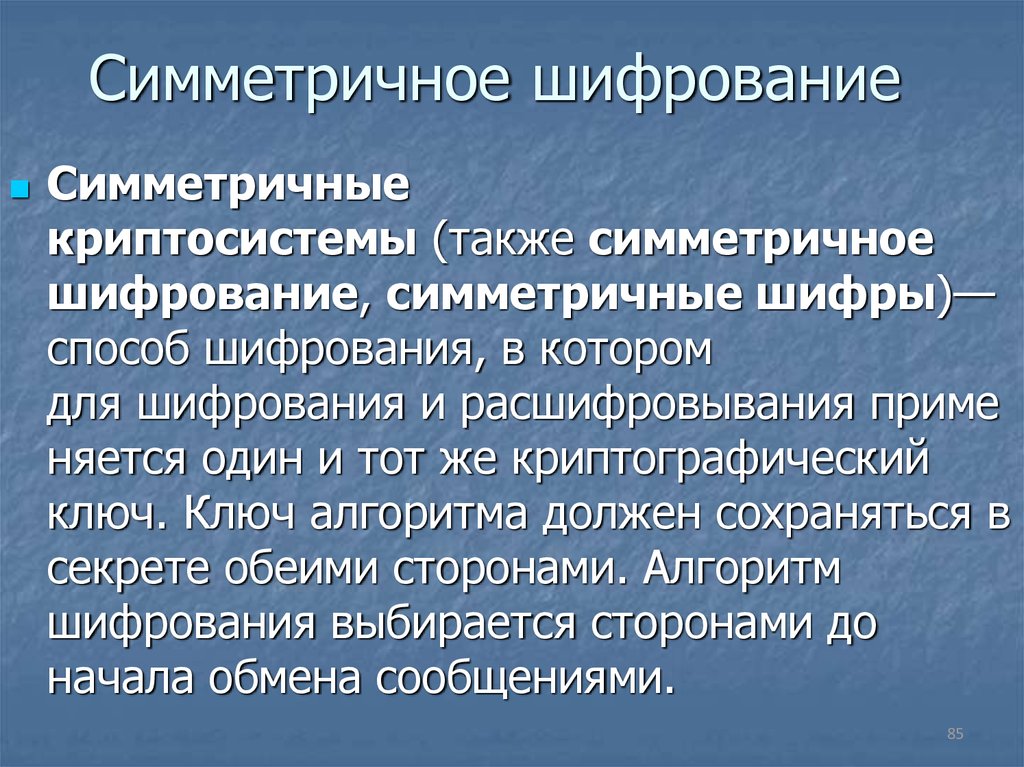 Шифрование это. Симметричное шифрование. Симметричные криптографические системы. Симметричные методы криптография. Симметричный ключ шифрования.