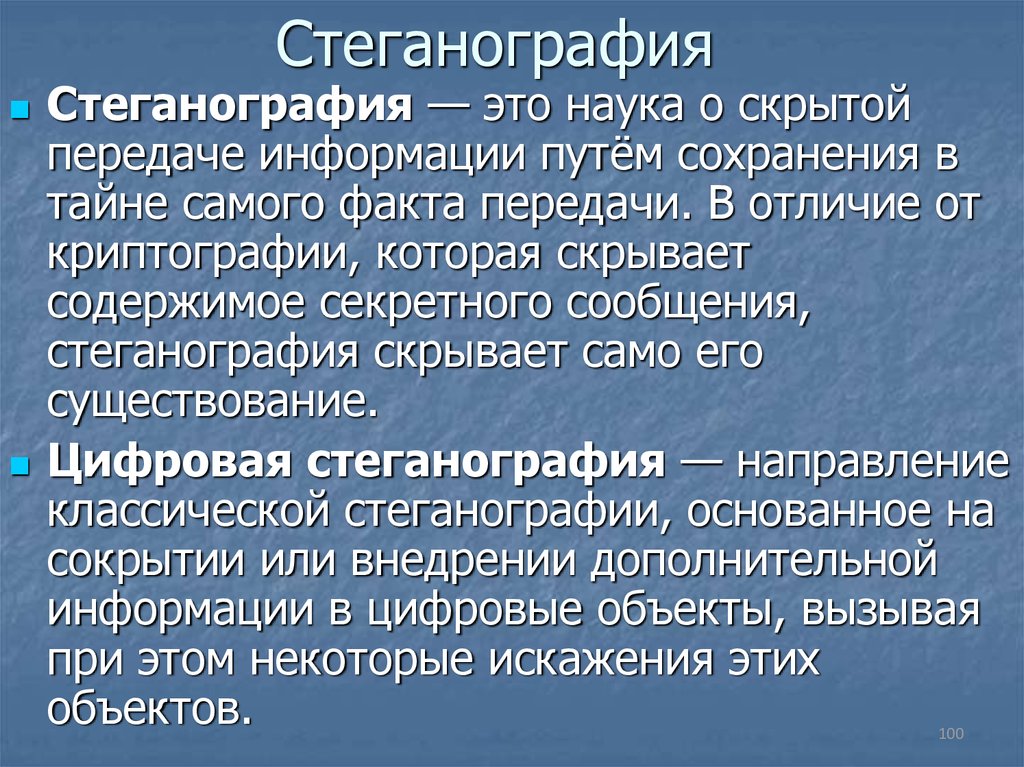 Криптография и стеганография