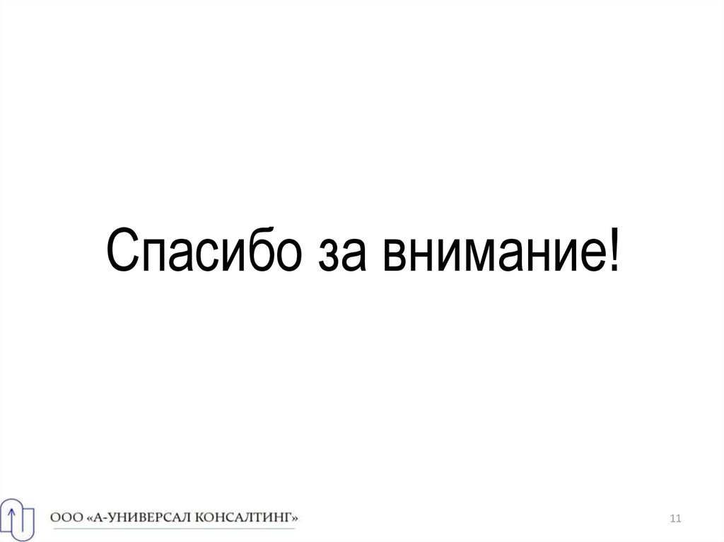 Спасибо за внимание!