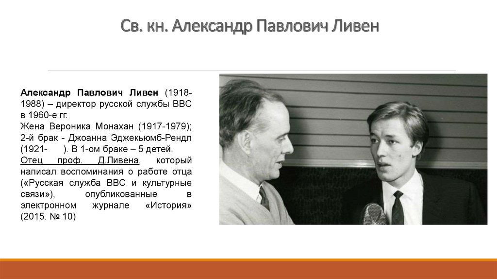 Ливены. Александр Павлович Ливен. Александра Павловича Ливена. Александр Павлович и Березовский. Директор русской службы ббс Николай Александрович.