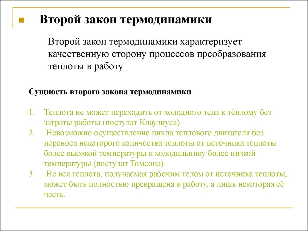 Сущность второго закона термодинамики. Сущность 2 закона термодинамики. Формулировка закона 2 закона термодинамики. Суть второго закона термодинамики.