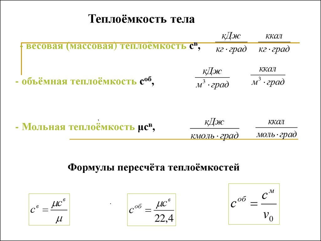 Теплоемкость смеси. Чем отличаются массовая, объемная и мольная теплоемкости?. Как связаны между собой объемная мольная и массовая теплоемкости.