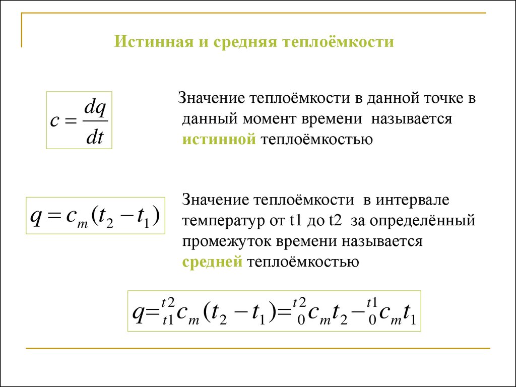 Как определить теплоемкость. Истинная и средняя теплоемкость. Истинная Удельная молярная теплоёмкость определяется по формуле:. Истинная мольная теплоемкость. Как определяется средняя теплоемкость газа.