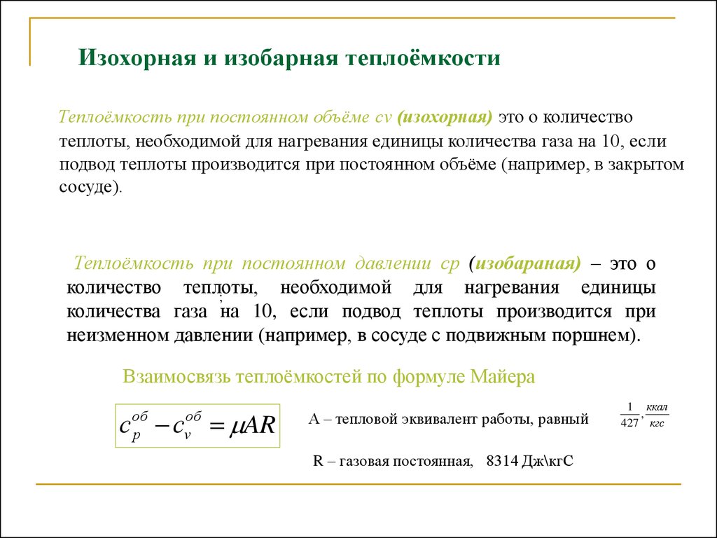 Изохорная теплоемкость. Теплоемкость при изохорическом процессе. Теплоемкость изохорного процесса. Удельная изохорная теплоемкость.