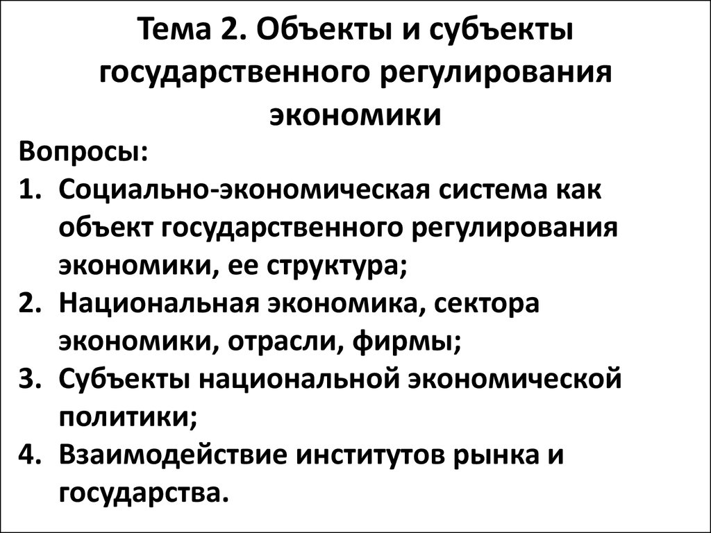 Система экономики и субъекты. Субъектами государственного регулирования экономики являются. Субъекты государственного регулирования экономики. Объекты и субъекты государственного регулирования экономики. Объектами государственного регулирования экономики являются.