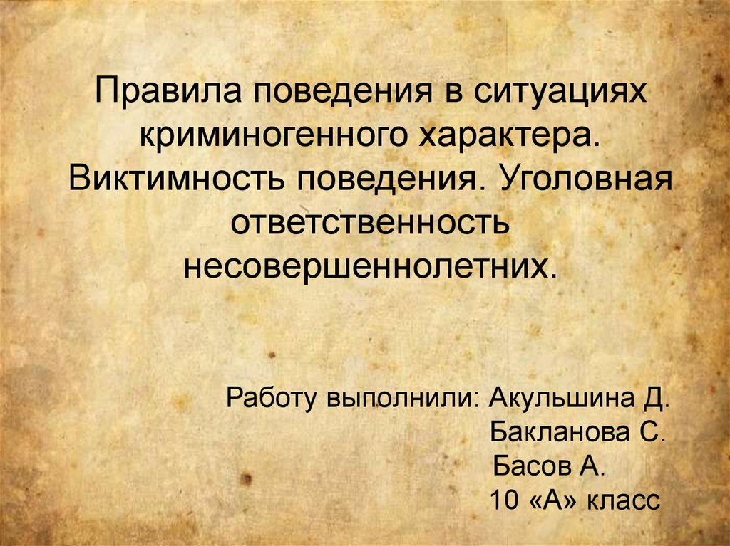 Правила поведения криминогенной. Виктимность поведения. Виктимогенное поведение. Виктимное поведение криминогенной. Ситуации об ответственности.