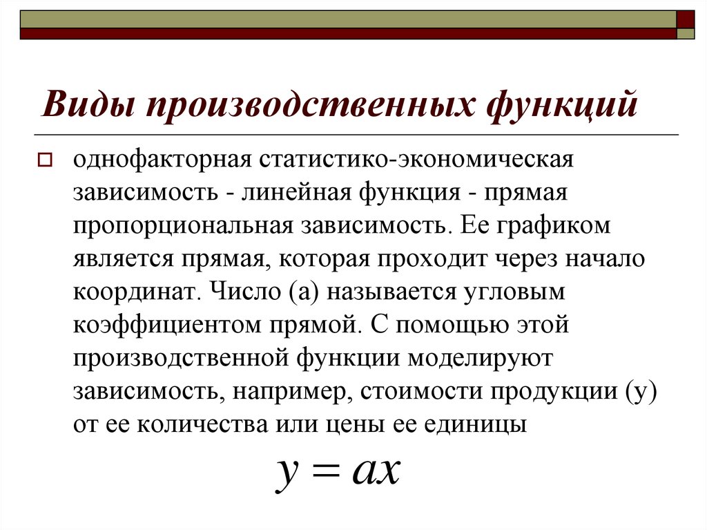 Экономическая зависимость. Виды производственных функций. Общий вид производственной функции. Различные виды производственной функции. Виды производственной функции в экономике.