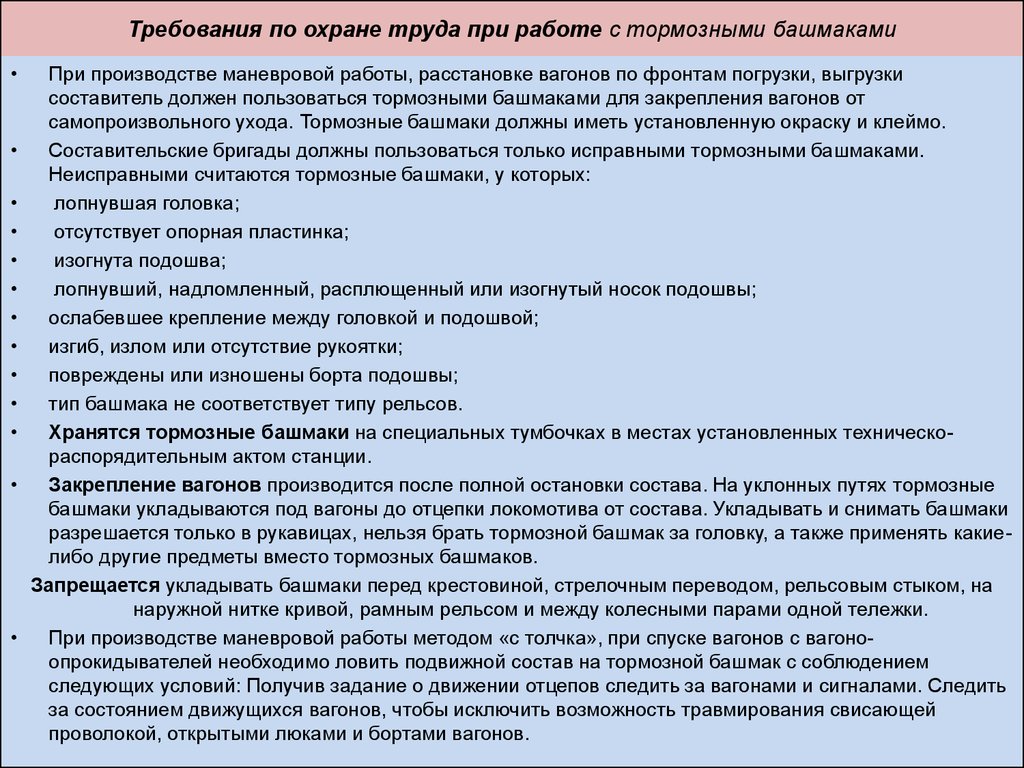 Запрещается перевод. Неисправности тормозных ЖД башмаков. Неисправности тормозного бошка. Неисправности тормозного башмака. Требования к тормозные бошмакам.